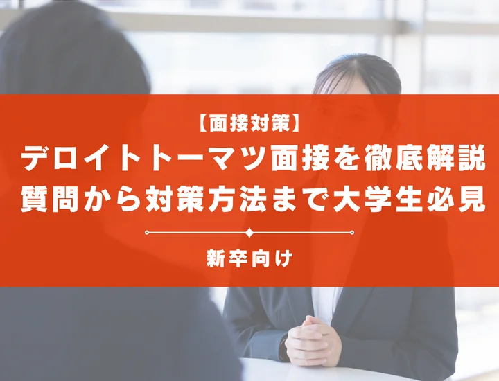 デロイトトーマツ面接を徹底解説！聞かれる質問から対策方法まで大学生は必見